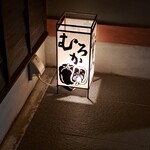 廣島むろか はなれ - 