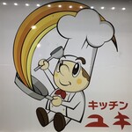 キッチンユキ 本店 - 