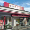餃子の王将 名谷店