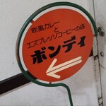 欧風カレー ボンディ - 