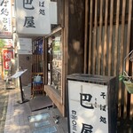 巴屋 - 