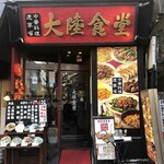 大陸食堂 - 