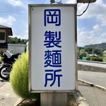 岡製麺所 - 看板