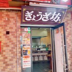 神戸 元祖 ぎょうざ坊 - 