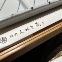 焼肉みゆき苑 - 