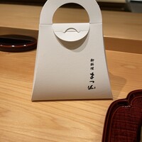 御料理 まつ山 - 