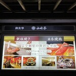 つくば 山水亭 - 看板