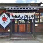 手打ちうどん 清水屋 - 店舗入口