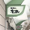 鶏soba 座銀 池田店