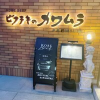ビフテキのカワムラPremium 北新地店 - 