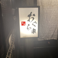 旬菜 おぐら家 - 