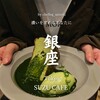 SUZU CAFE 銀座