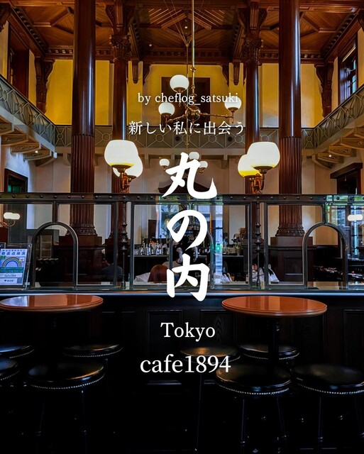 口コミ一覧 : Cafe 1894 - 二重橋前/カフェ [食べログ]