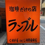 カフェ・ド・ランブル - 