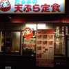 だるまの天ぷら定食 吉塚本店