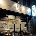 中華そば しろうと - 