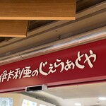 伊太利亜のじぇらぁとや - 店舗外観