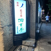 游玄亭 西麻布本館 - 