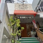 果実園 リーベル 目黒店 - 