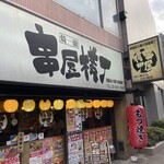 串屋横丁 - 