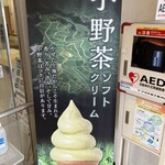 美東サービスエリア（下り線）フードコート - 小野茶ソフトクリーム