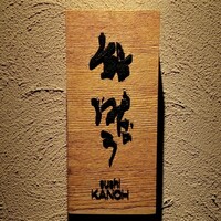 鮨 叶う - 