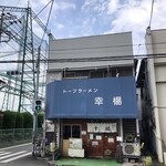 トーフラーメン 幸楊 - 