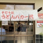 手打十段 うどんバカ一代 - 