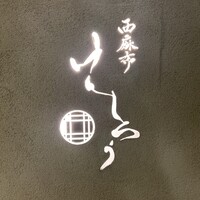 西麻布けんしろう - 