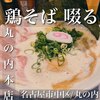 鶏そば 啜る 丸の内本店