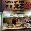 京都たこ壱 - 