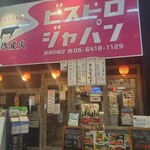 肉酒場にゃぶ - 