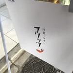 洋食・ワイン フリッツ - 