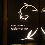 RESTAURANT hidamarino - 