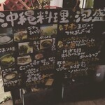 沖縄ちょ～で～ - 入口横メニューボードは暗くて見にくい