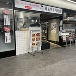 日暮里食肉問屋 - 