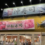 沖寿司 - 