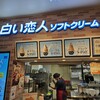 白い恋人ソフトクリーム 酒々井PA(下り)店