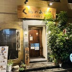 くらのあかり - 外観