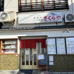 さくらや - 外観