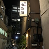 魚屋 小次朗 - 