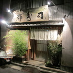 日本橋橘町　都寿司 - 外観