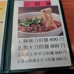 中国火鍋専門店 小肥羊 - 麻辣刀削麺を注文