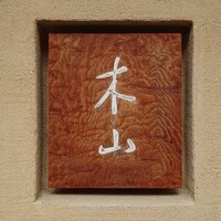 木山 - 