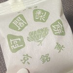 阿闍梨餅本舗 京菓子司 満月 - 