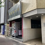 東京餃子楼 - 店舗外観