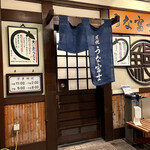 炭焼うな富士 - お店外観