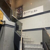 あそび割烹 さん葉か - 