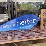 駅前食堂 Seiten - まだ準備中の札が・・