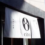 お酒と中華 eito - 外観　